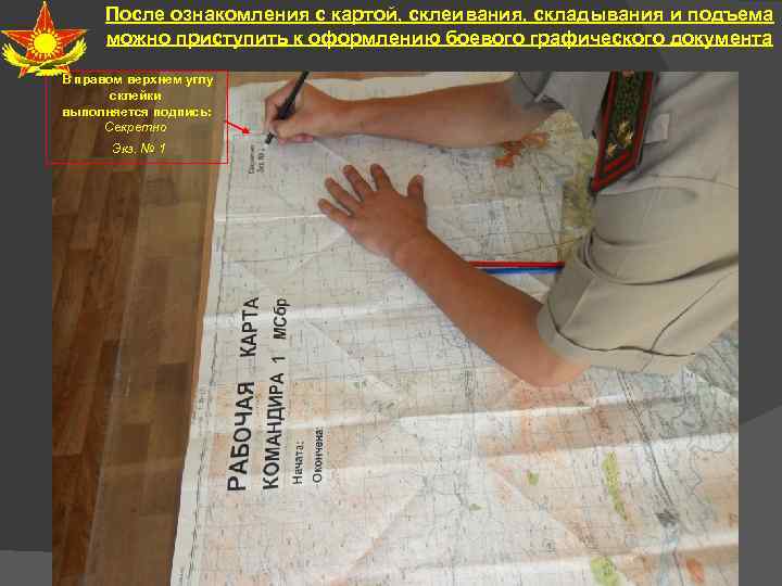 После ознакомления с картой, склеивания, складывания и подъема можно приступить к оформлению боевого графического