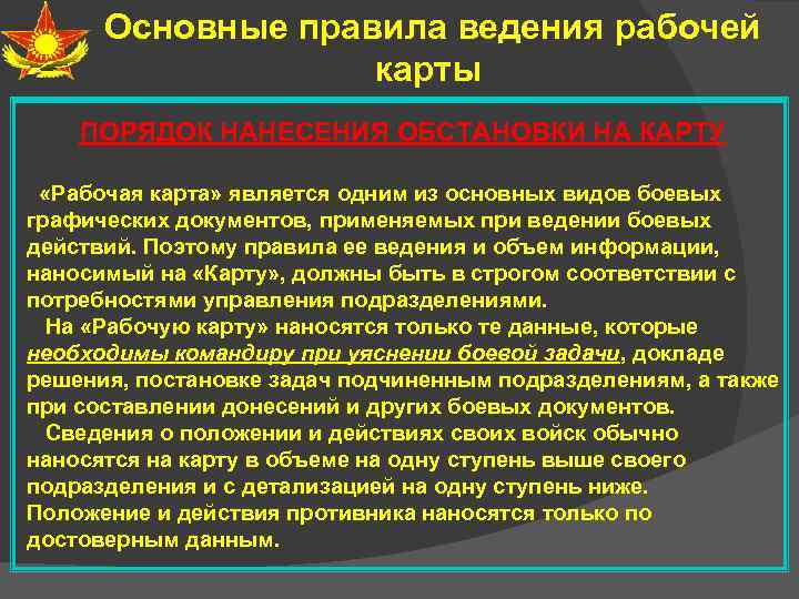 Основные правила ведения рабочей карты ПОРЯДОК НАНЕСЕНИЯ ОБСТАНОВКИ НА КАРТУ «Рабочая карта» является одним