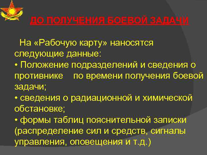 ДО ПОЛУЧЕНИЯ БОЕВОЙ ЗАДАЧИ На «Рабочую карту» наносятся следующие данные: • Положение подразделений и
