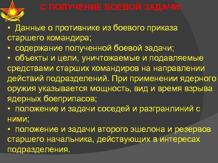 С ПОЛУЧЕНИЕ БОЕВОЙ ЗАДАЧИ: • Данные о противнике из боевого приказа старшего командира; •