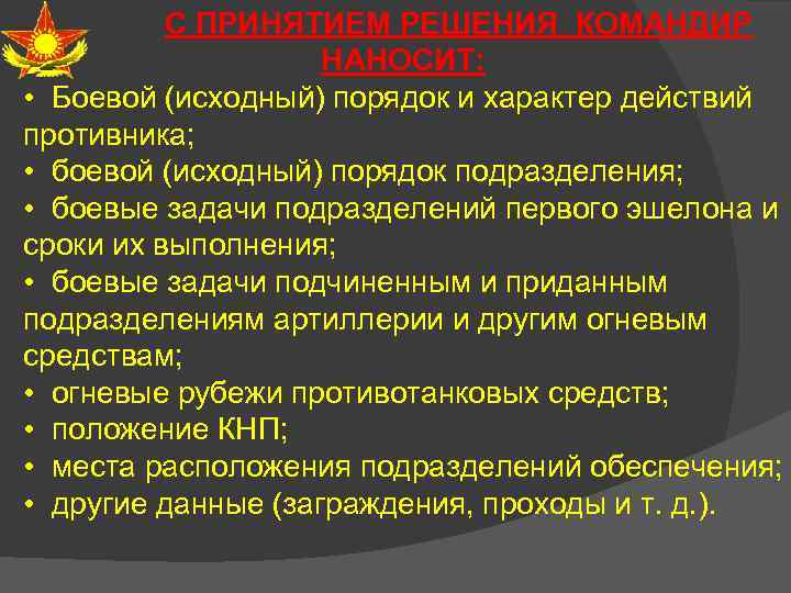 С ПРИНЯТИЕМ РЕШЕНИЯ КОМАНДИР НАНОСИТ: • Боевой (исходный) порядок и характер действий противника; •