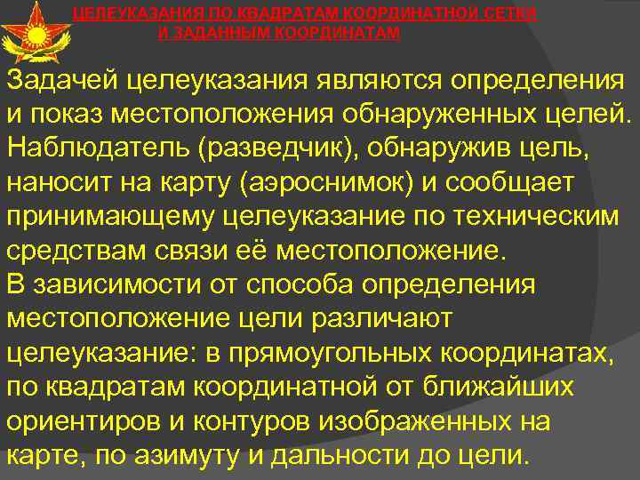 ЦЕЛЕУКАЗАНИЯ ПО КВАДРАТАМ КООРДИНАТНОЙ СЕТКИ И ЗАДАННЫМ КООРДИНАТАМ Задачей целеуказания являются определения и показ
