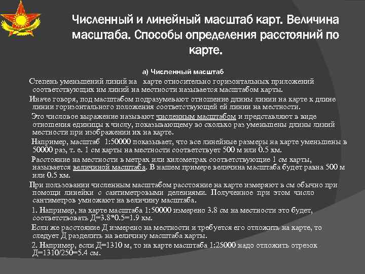 Численный и линейный масштаб карт. Величина масштаба. Способы определения расстояний по карте. а) Численный