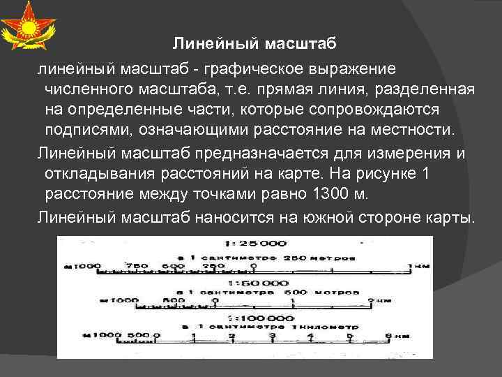 Линейный масштаб линейный масштаб графическое выражение численного масштаба, т. е. прямая линия, разделенная на