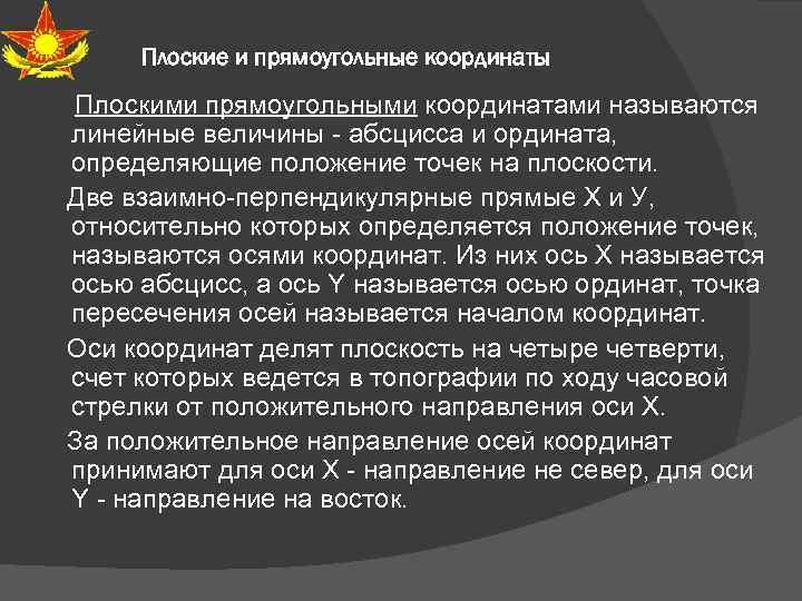 Плоские и прямоугольные координаты Плоскими прямоугольными координатами называются линейные величины абсцисса и ордината, определяющие