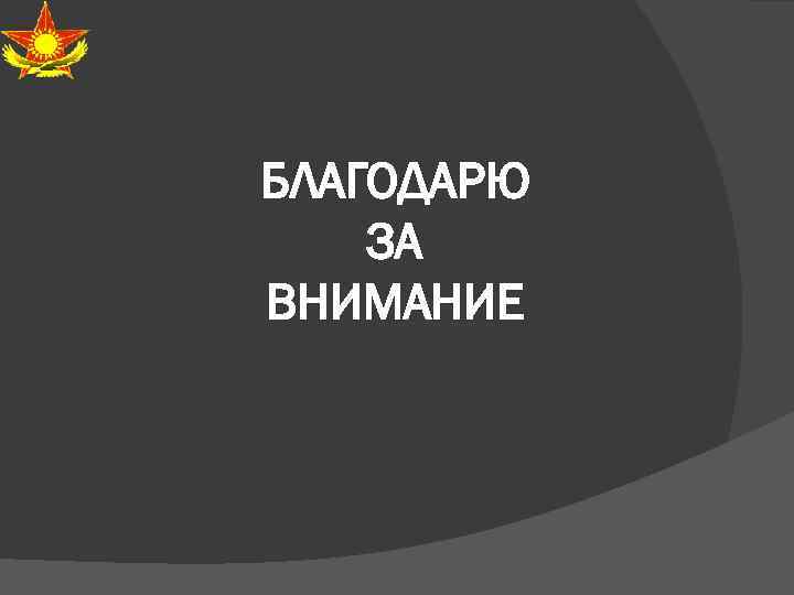 БЛАГОДАРЮ ЗА ВНИМАНИЕ 