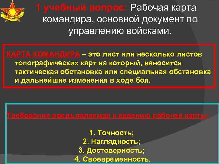 1 учебный вопрос: Рабочая карта командира, основной документ по управлению войсками. КАРТА КОМАНДИРА –