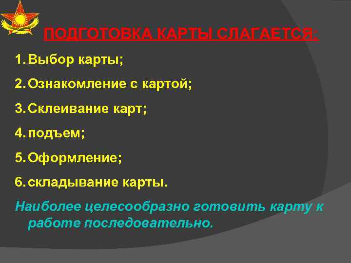 ПОДГОТОВКА КАРТЫ СЛАГАЕТСЯ: 1. Выбор карты; 2. Ознакомление с картой; 3. Склеивание карт; 4.