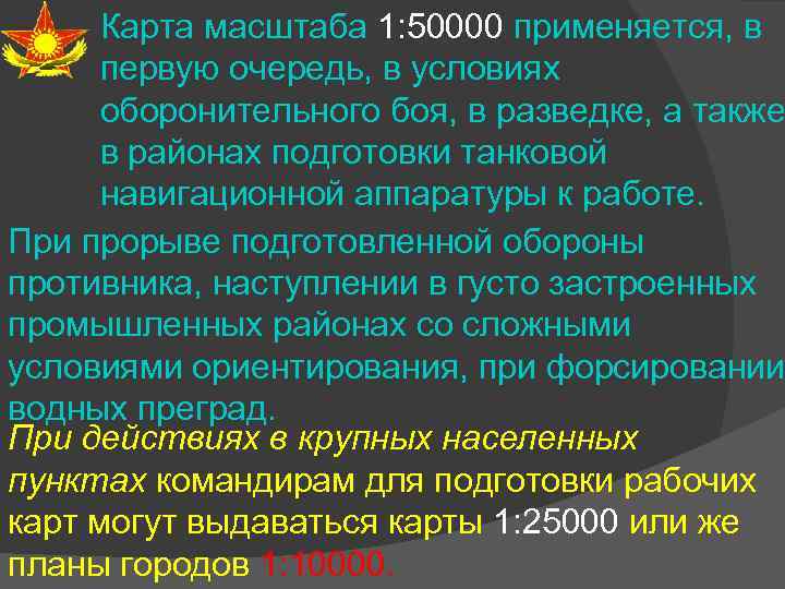 Карта масштаба 1: 50000 применяется, в первую очередь, в условиях оборонительного боя, в разведке,