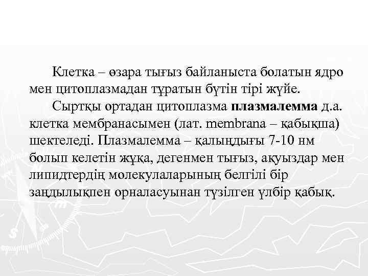 Клетка – өзара тығыз байланыста болатын ядро мен цитоплазмадан тұратын бүтін тірі жүйе. Сыртқы