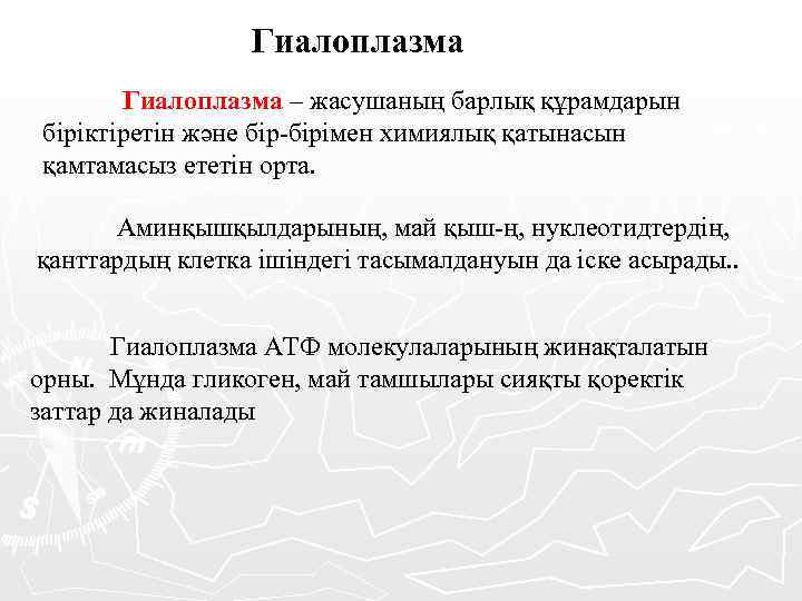 Гиалоплазма – жасушаның барлық құрамдарын біріктіретін және бір-бірімен химиялық қатынасын қамтамасыз ететін орта. Аминқышқылдарының,
