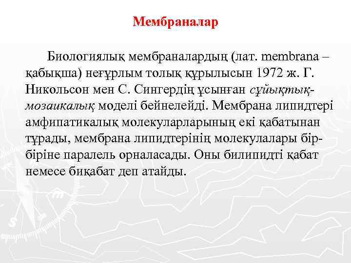 Мембраналар Биологиялық мембраналардың (лат. membrana – қабықша) неғұрлым толық құрылысын 1972 ж. Г. Никольсон