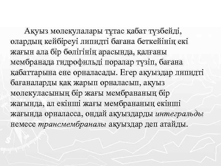 Ақуыз молекулалары тұтас қабат түзбейді, олардың кейбіреуі липидті бағана беткейінің екі жағын ала бір