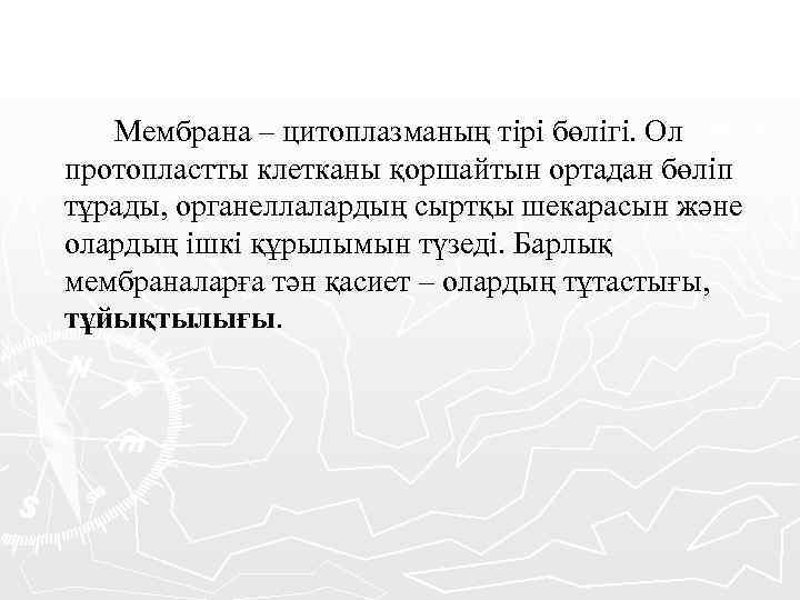 Мембрана – цитоплазманың тірі бөлігі. Ол протопластты клетканы қоршайтын ортадан бөліп тұрады, органеллалардың сыртқы