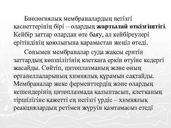 Биологиялық мембраналардың негізгі қасиеттерінің бірі – олардың жартылай өткізгіштігі. Кейбір заттар олардан өте баяу,