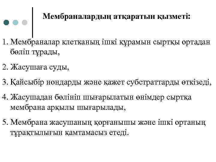  Мембраналардың атқаратын қызметі: 1. Мембраналар клетканың ішкі құрамын сыртқы ортадан бөліп тұрады, 2.