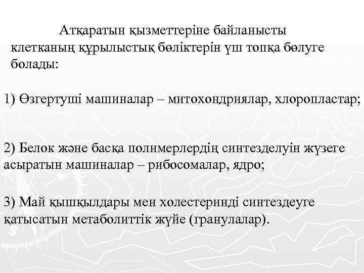  Атқаратын қызметтеріне байланысты клетканың құрылыстық бөліктерін үш топқа бөлуге болады: 1) Өзгертуші машиналар