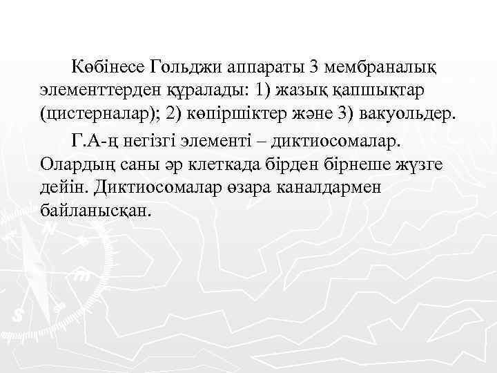Көбінесе Гольджи аппараты 3 мембраналық элементтерден құралады: 1) жазық қапшықтар (цистерналар); 2) көпіршіктер және