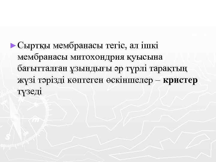 ► Сыртқы мембранасы тегіс, ал ішкі мембранасы митохондрия қуысына бағытталған ұзындығы әр түрлі тарақтың
