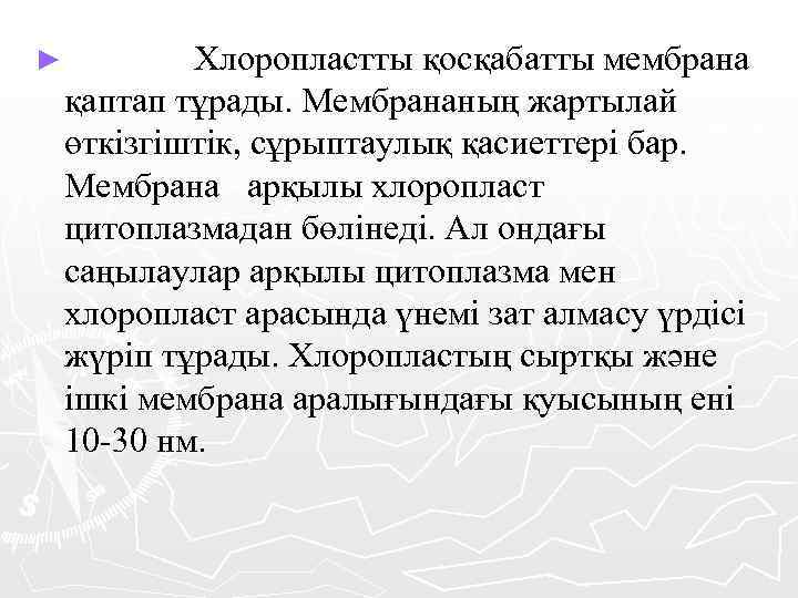 ► Хлоропластты қосқабатты мембрана қаптап тұрады. Мембрананың жартылай өткізгіштік, сұрыптаулық қасиеттері бар. Мембрана арқылы