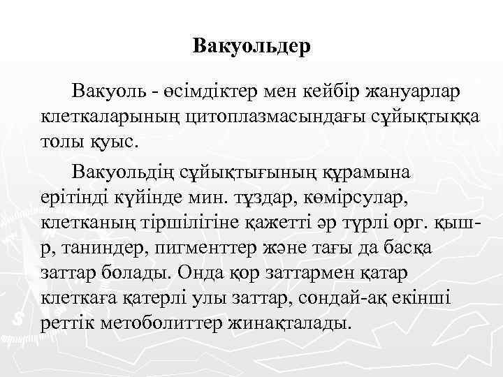 Вакуольдер Вакуоль - өсімдіктер мен кейбір жануарлар клеткаларының цитоплазмасындағы сұйықтыққа толы қуыс. Вакуольдің сұйықтығының