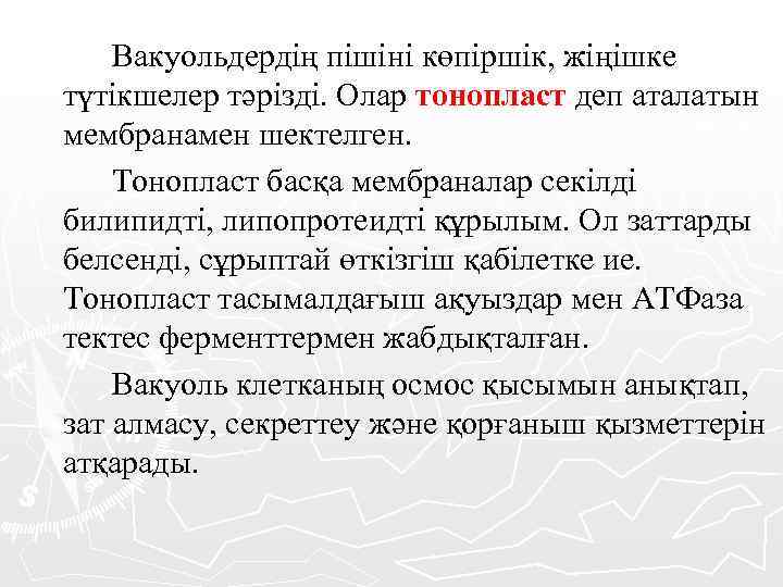 Вакуольдердің пішіні көпіршік, жіңішке түтікшелер тәрізді. Олар тонопласт деп аталатын мембранамен шектелген. Тонопласт басқа