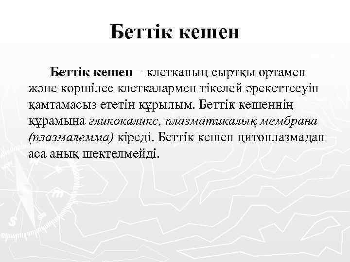 Беттік кешен – клетканың сыртқы ортамен және көршілес клеткалармен тікелей әрекеттесуін қамтамасыз ететін құрылым.