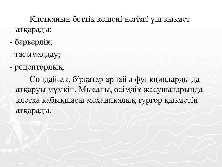 Клетканың беттік кешені негізгі үш қызмет атқарады: - барьерлік; - тасымалдау; - рецепторлық. Сондай-ақ,