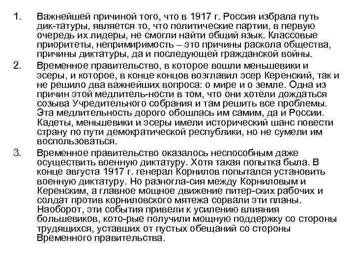 1. 2. 3. Важнейшей причиной того, что в 1917 г. Россия избрала путь дик