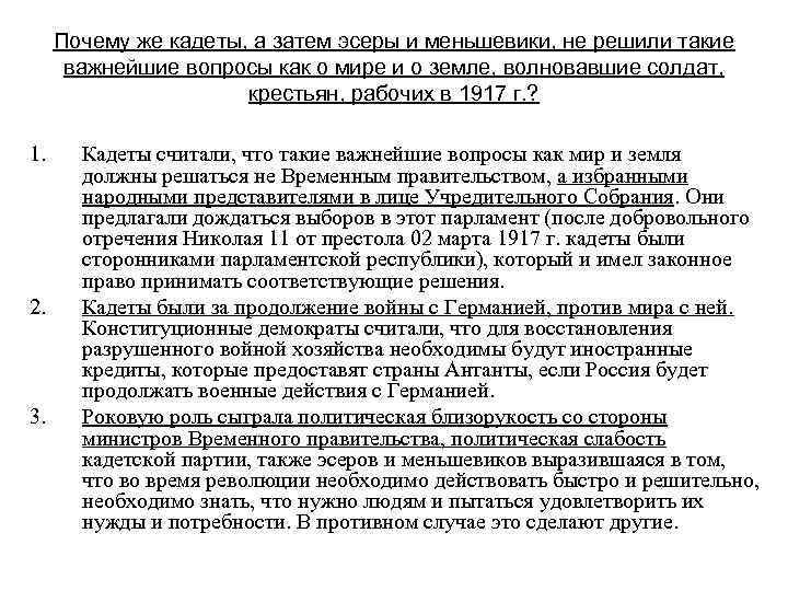 Почему же кадеты, а затем эсеры и меньшевики, не решили такие важнейшие вопросы как