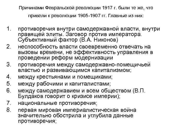 Субъективные причины февральской революции