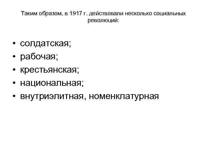 Таким образом, в 1917 г. действовали несколько социальных революций: • • • солдатская; рабочая;