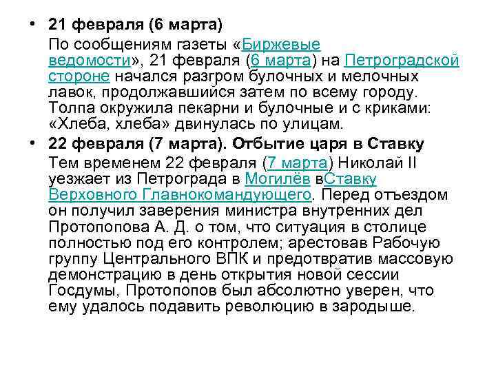  • 21 февраля (6 марта) По сообщениям газеты «Биржевые ведомости» , 21 февраля