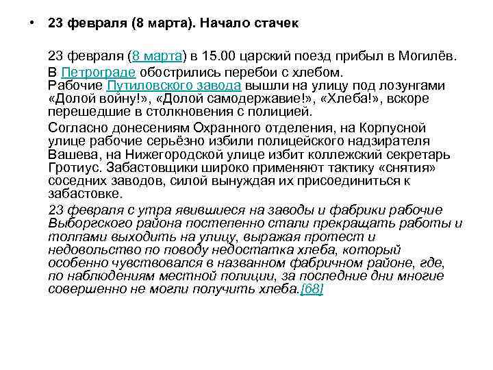  • 23 февраля (8 марта). Начало стачек 23 февраля (8 марта) в 15.