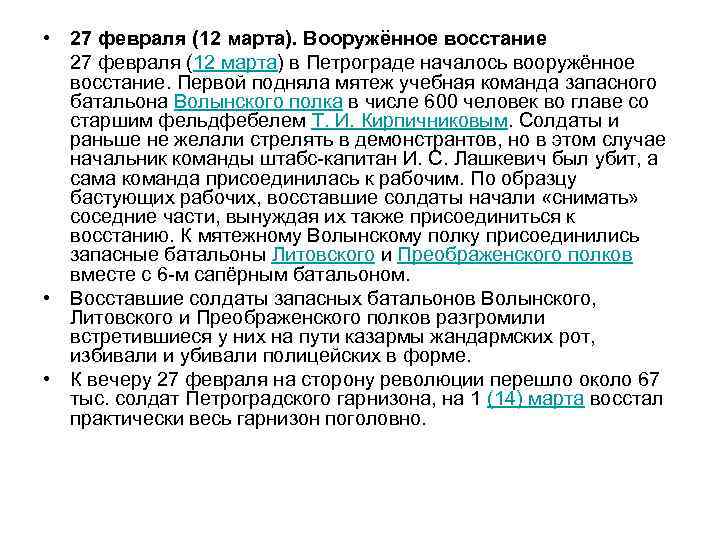  • 27 февраля (12 марта). Вооружённое восстание 27 февраля (12 марта) в Петрограде