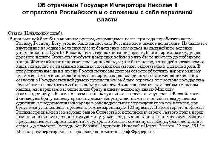 Об отречении Государя Императора Николая II от престола Российского и о сложении с себя