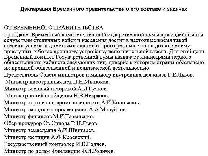 Временный комитет. Декларация временного правительства о его составе и задачах. Временное правительство 1917 задачи. Декларация временного правительства 1917. 3 Марта декларация временного правительства.