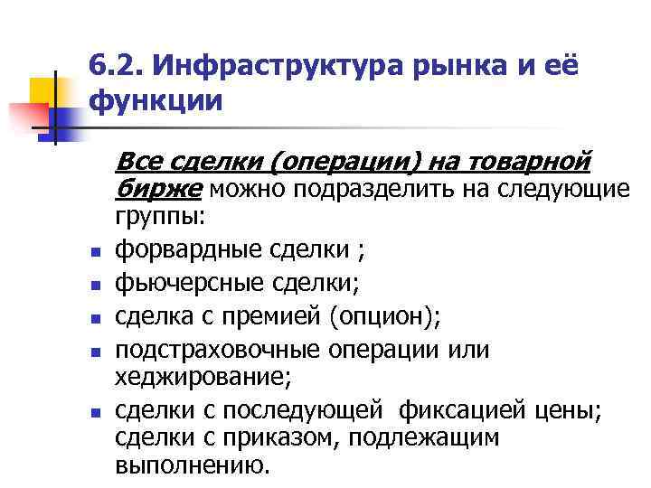 6. 2. Инфраструктура рынка и её функции Все сделки (операции) на товарной бирже можно