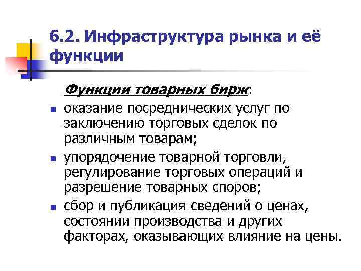 6. 2. Инфраструктура рынка и её функции Функции товарных бирж: n n n оказание