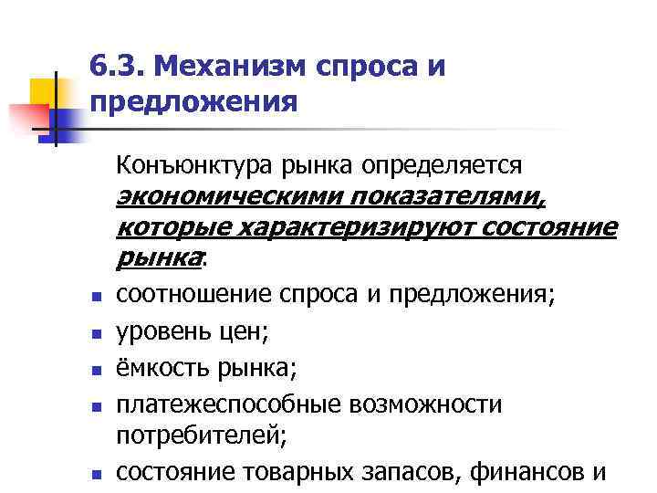 6. 3. Механизм спроса и предложения Конъюнктура рынка определяется экономическими показателями, которые характеризируют состояние