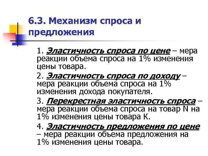 6. 3. Механизм спроса и предложения 1. Эластичность спроса по цене – мера реакции