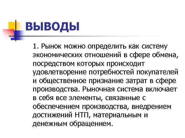 Рынок может. Рынок это система экономических отношений. Вывод на рынок. Рынок можно определить как. Рыночная экономика вывод.