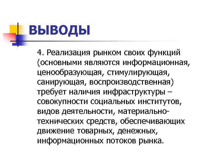 ВЫВОДЫ 4. Реализация рынком своих функций (основными являются информационная, ценообразующая, стимулирующая, санирующая, воспроизводственная) требует