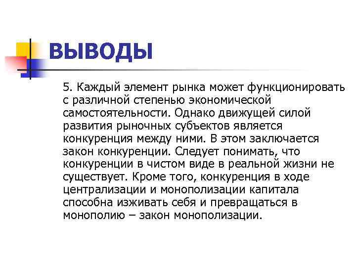 ВЫВОДЫ 5. Каждый элемент рынка может функционировать с различной степенью экономической самостоятельности. Однако движущей