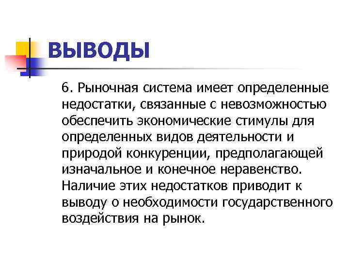 ВЫВОДЫ 6. Рыночная система имеет определенные недостатки, связанные с невозможностью обеспечить экономические стимулы для