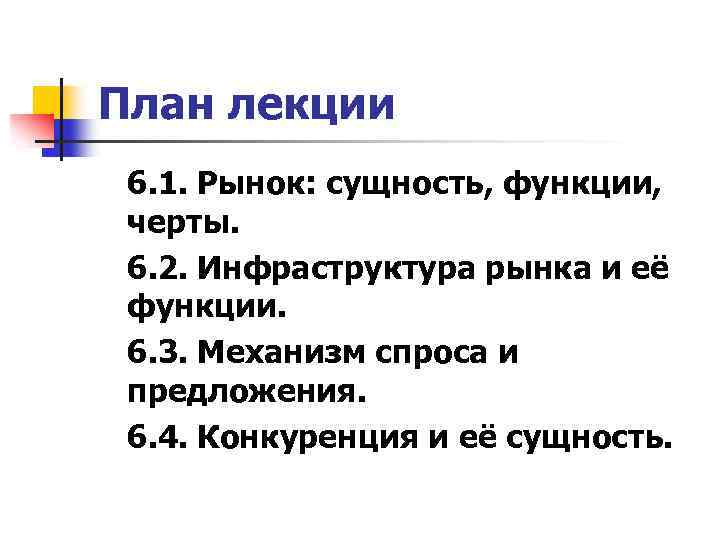 План лекции 6. 1. Рынок: сущность, функции, черты. 6. 2. Инфраструктура рынка и её