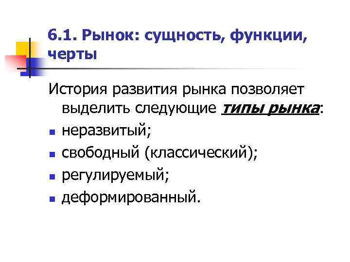 Сущность функции. История развития рынка. История возникновения рынка. Деформированный рынок это. Рынок понятие основные черты функции.