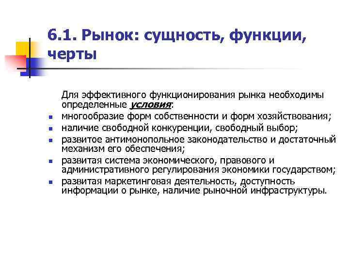 6. 1. Рынок: сущность, функции, черты n n n Для эффективного функционирования рынка необходимы