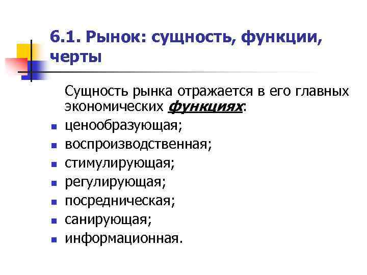 Сущность рынка. Основные черты и функции рынка. Рынок его черты и функции. Сущность рынка и его функции. Рынок признаки функции черты.