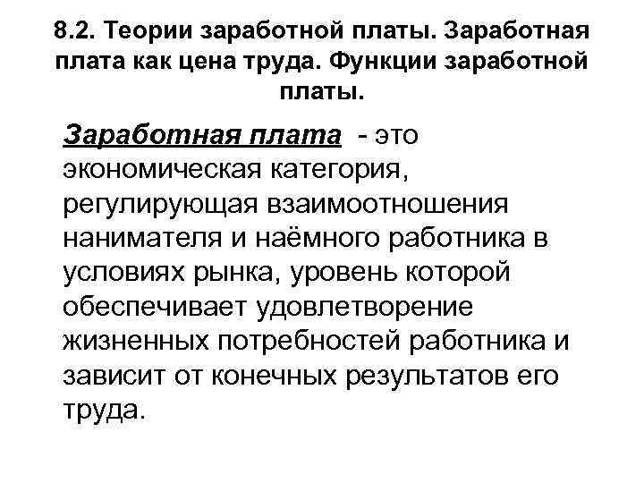 8. 2. Теории заработной платы. Заработная плата как цена труда. Функции заработной платы. Заработная